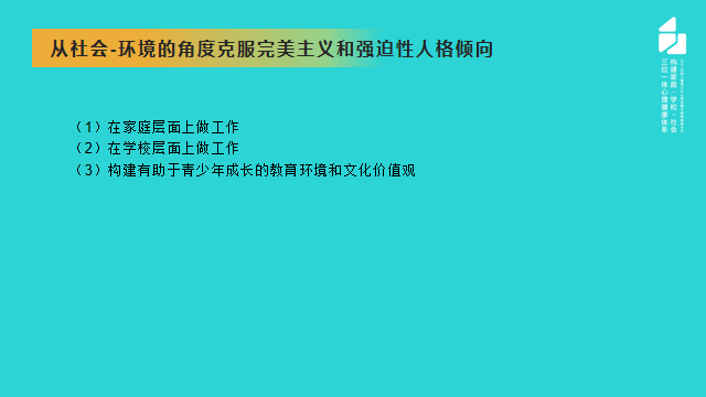 從克服完美主義的角度講講青少年強迫癥的預(yù)防
