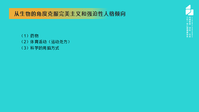 從克服完美主義的角度講講青少年強迫癥的預(yù)防