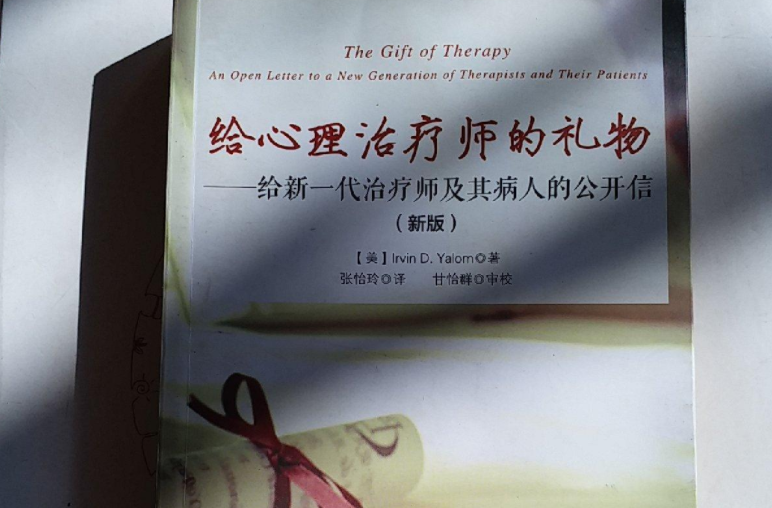 《給心理治療師的禮物》讀后感