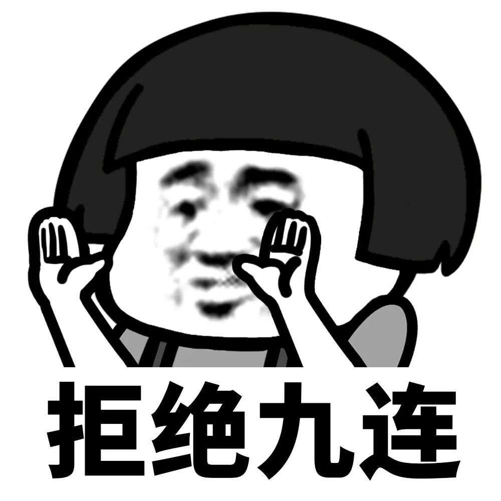 總是不會拒絕，怎樣才能委婉的拒絕別人的要求