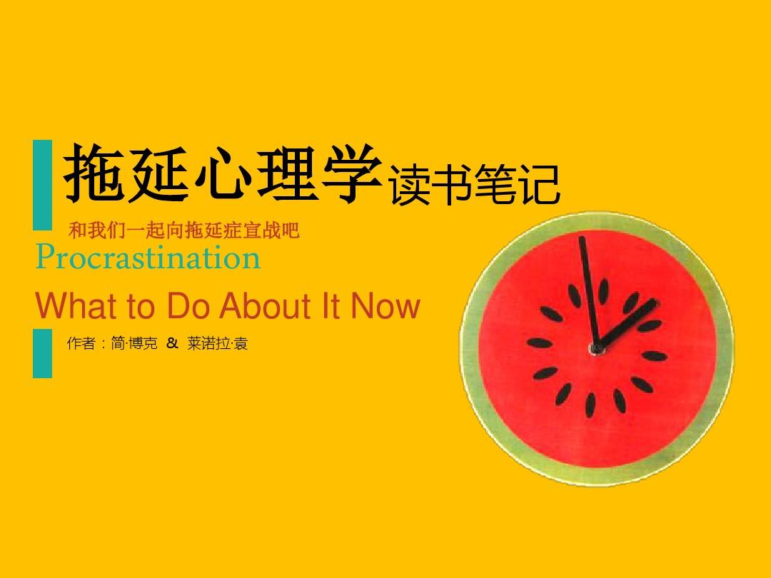 很多事都不能如期完成，是不是“拖延癥”？