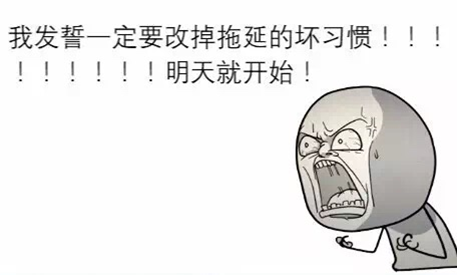很多事都不能如期完成，是不是“拖延癥”？