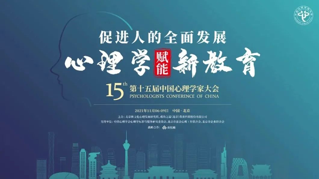 關(guān)于召開第十五屆中國心理學(xué)家大會(huì)的通知