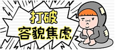 容貌焦慮是病嗎？