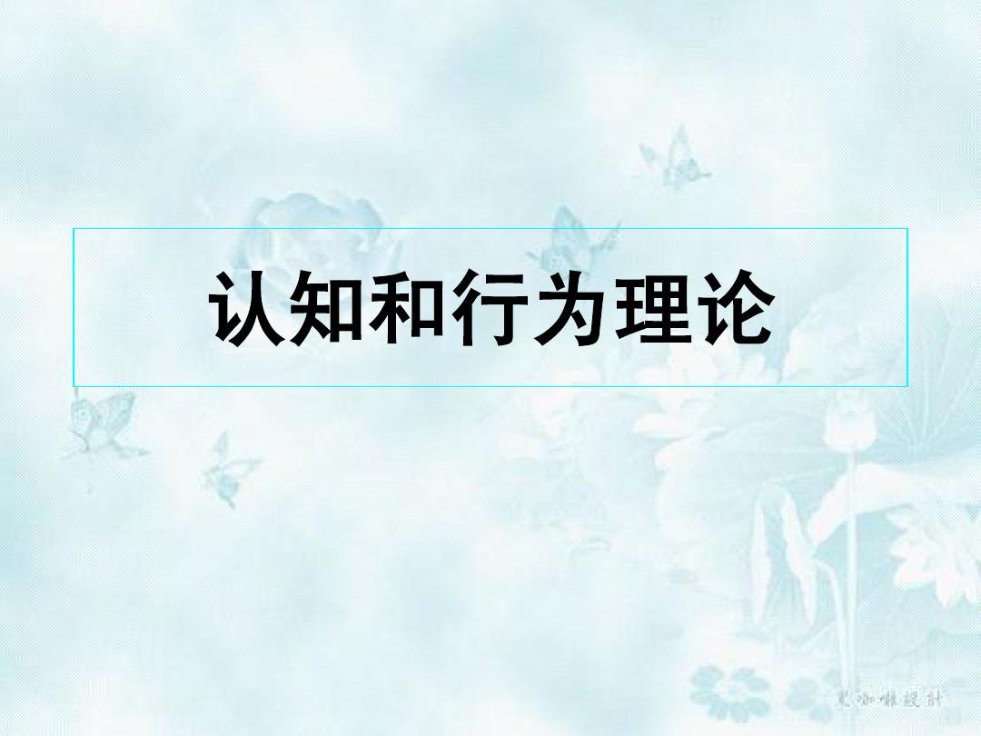 認(rèn)知療法的性質(zhì)和與行為療法的關(guān)系