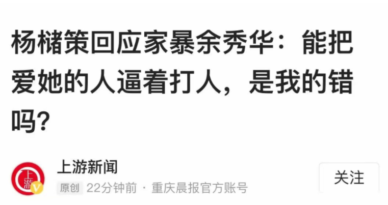 余秀華男友自稱被逼打人：警惕那些令你懷疑自我的人