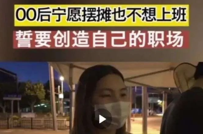 為逃離壓力，00后寧愿擺攤也不愿上班？