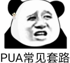 今天，你被領(lǐng)導(dǎo)PUA了嗎？