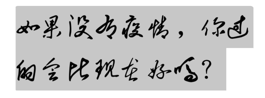 如果沒有疫情，你過的會(huì)比現(xiàn)在好嗎？